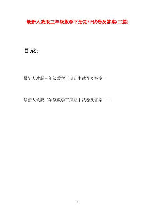 最新人教版三年级数学下册期中试卷及答案(二篇)