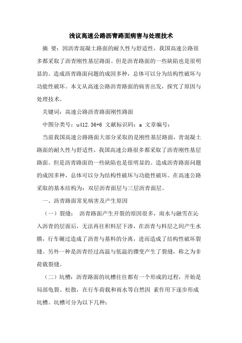 高速公路沥青路面病害与处理技术论文