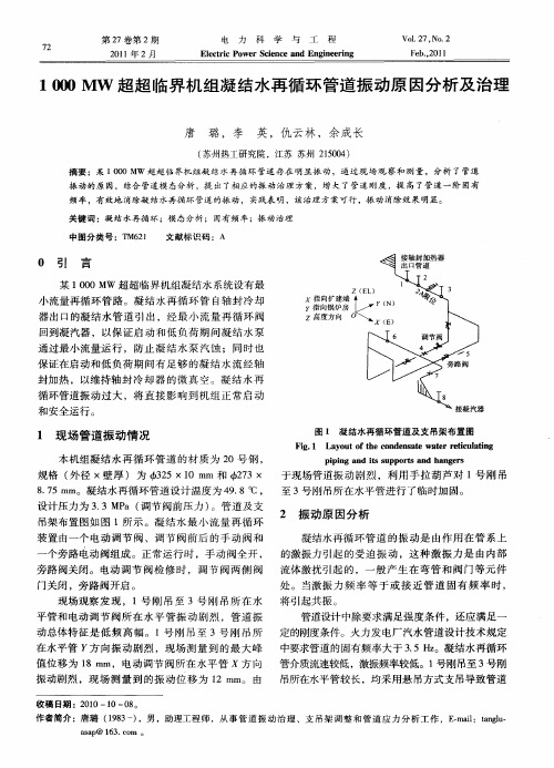 1000MW超超临界机组凝结水再循环管道振动原因分析及治理