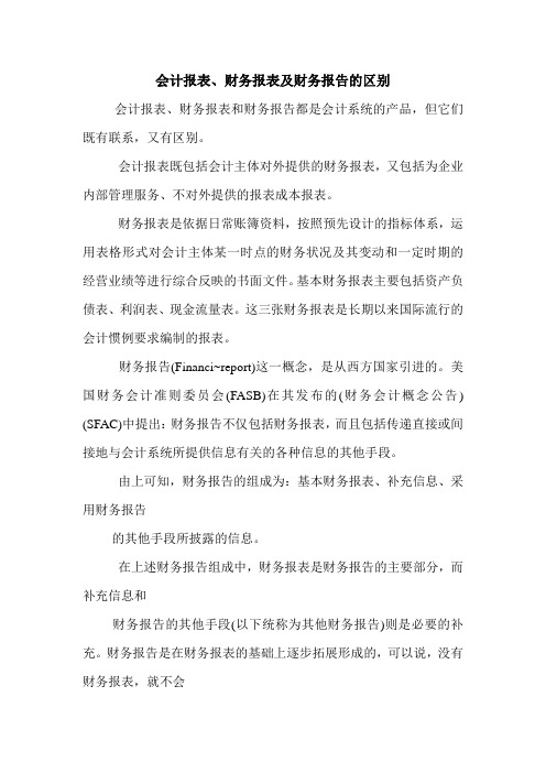 会计报表、财务报表及财务报告的区别 