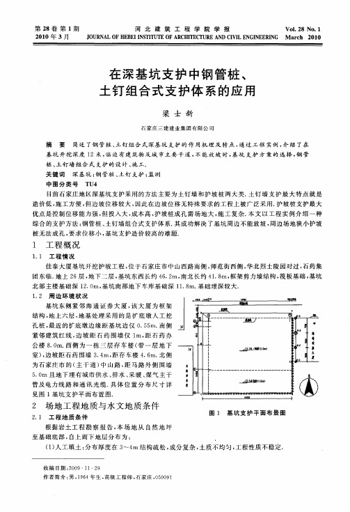 在深基坑支护中钢管桩、土钉组合式支护体系的应用