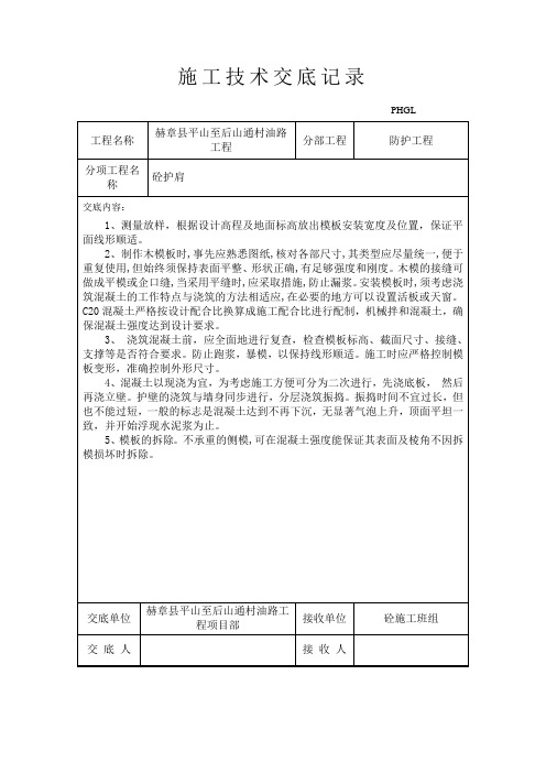 C20砼护肩技术交底