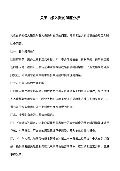 会计经验：关于白条入账的问题分析