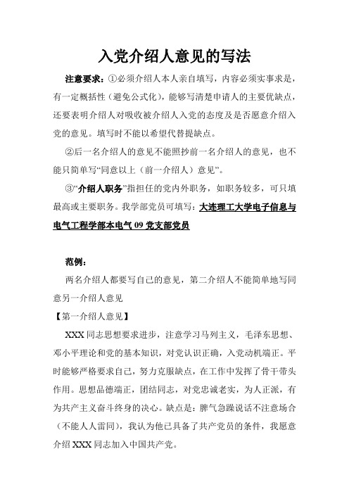 入党介绍人意见的写法