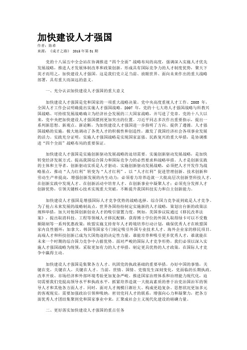 加快建设人才强国