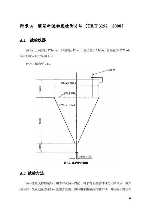 灌注式复合混凝土路面灌浆料流动度、充盈度、填充率检测方法、自由泌水率及24h自由膨胀试验