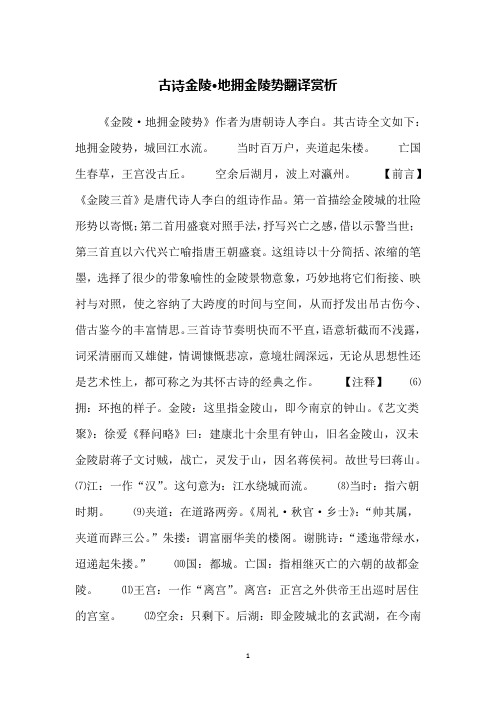 古诗金陵·地拥金陵势翻译赏析