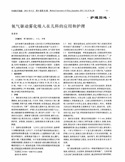 氧气驱动雾化吸入在儿科的应用和护理