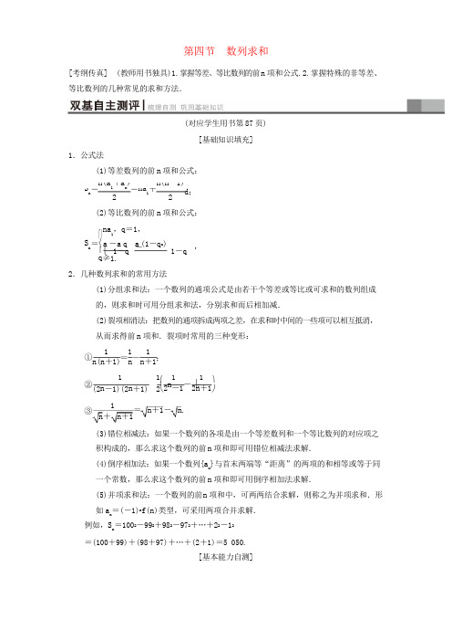 2019年高考数学一轮复习： 第5章 数列 第4节 数列求和学案 理 北师大版