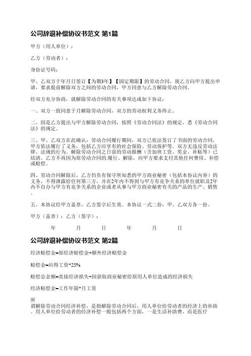 公司辞退补偿协议书范文(实用3篇)