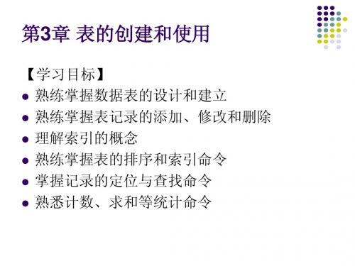 第3章 表的创建和使用