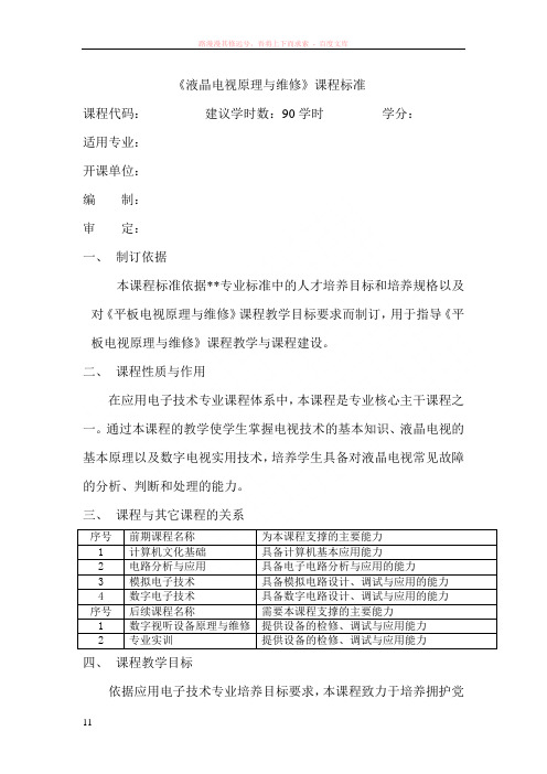 液晶电视机原理与维修课程标准