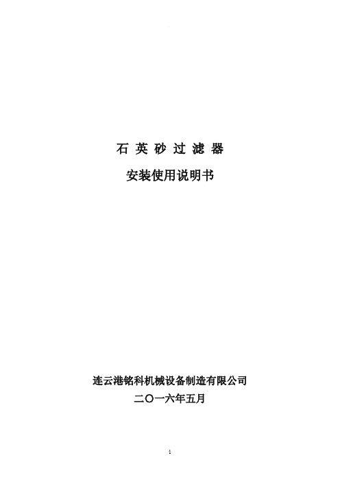 石英砂过滤器使用说明书
