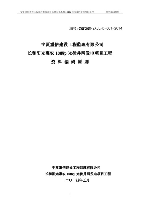 宁夏长河阳光光伏资料编码原则
