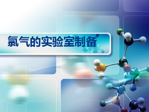 氯气说课稿PPT课件