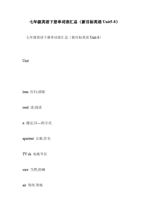 七年级英语下册单词表汇总(新目标英语Unit5-8)