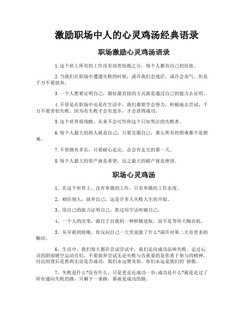激励职场中人的心灵鸡汤经典语录