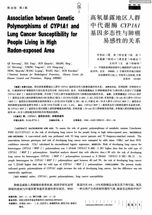 高氡暴露地区人群中代谢酶CYP1A1基因多态性与肺癌易感性的关系