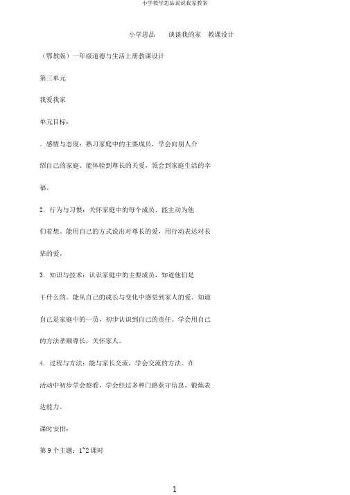 小学教学思品说说我家教案
