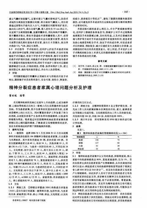 精神分裂症患者家属心理问题分析及护理