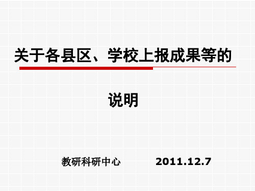 721-关于各县区、学校上报成果等的 说明 教研科研中心 2011.12.7