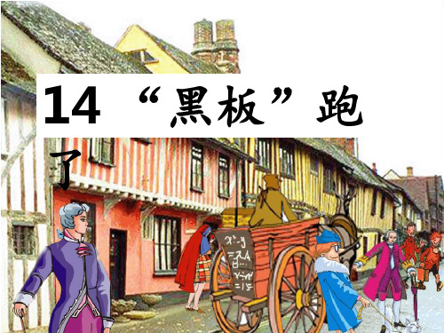 黑板跑了ppt生字