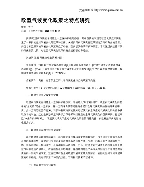 欧盟气候变化政策之特点研究