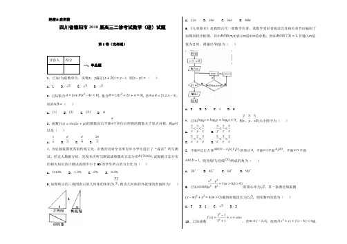 四川省德阳市2018届高三二诊考试理数试题(考试版)