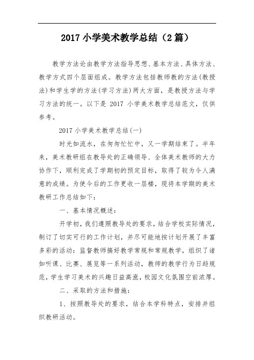 2017小学美术教学总结(2篇)