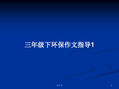 三年级下环保作文指导1PPT学习教案