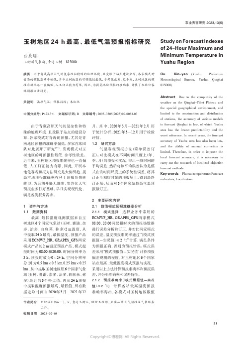 219486382_玉树地区24_h_最高、最低气温预报指标研究