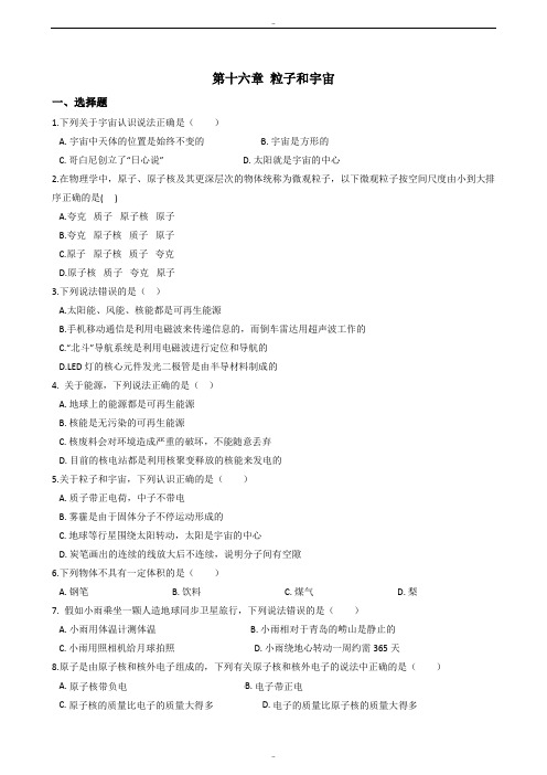 精选北师大版九年级物理《第十六章 粒子和宇宙》单元练习题及解析