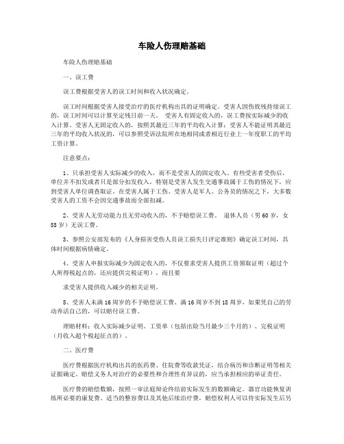 车险人伤理赔基础