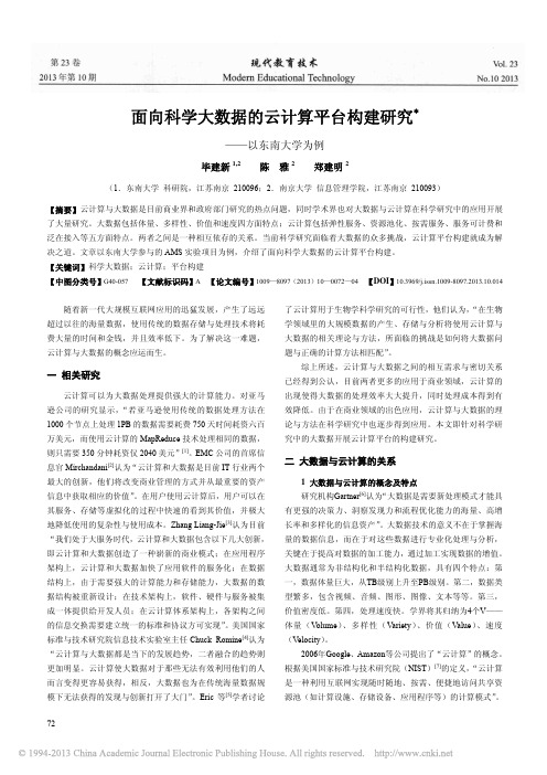 面向科学大数据的云计算平台构建研究_以东南大学为例