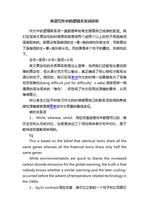 英语写作中的逻辑关系词详析