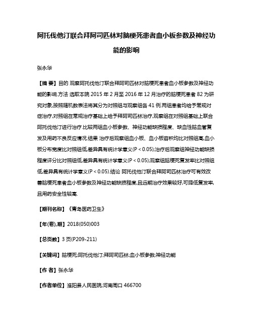 阿托伐他汀联合拜阿司匹林对脑梗死患者血小板参数及神经功能的影响