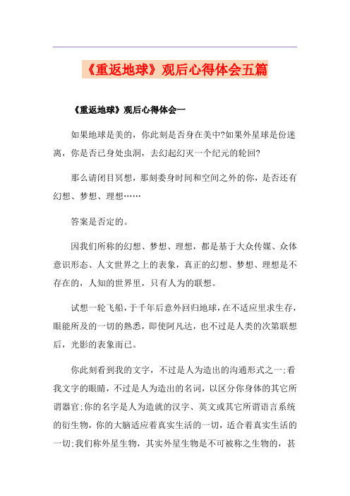《重返地球》观后心得体会五篇