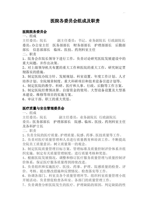 医院各成员会组成及其职责