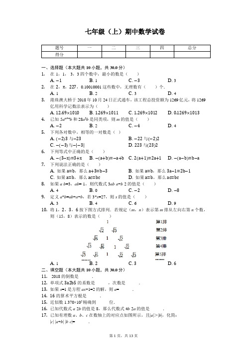 浙江省宁波市七校七年级(上)期中数学试卷