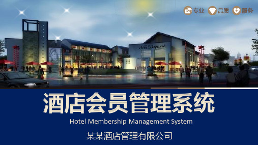 商务星级酒店会员管理系统完整PPT