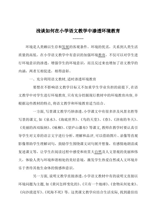 浅谈如何在小学语文教学中渗透环境教育