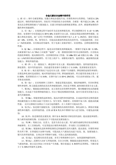 合金元素在钢中的作用及对组织和性能的影响