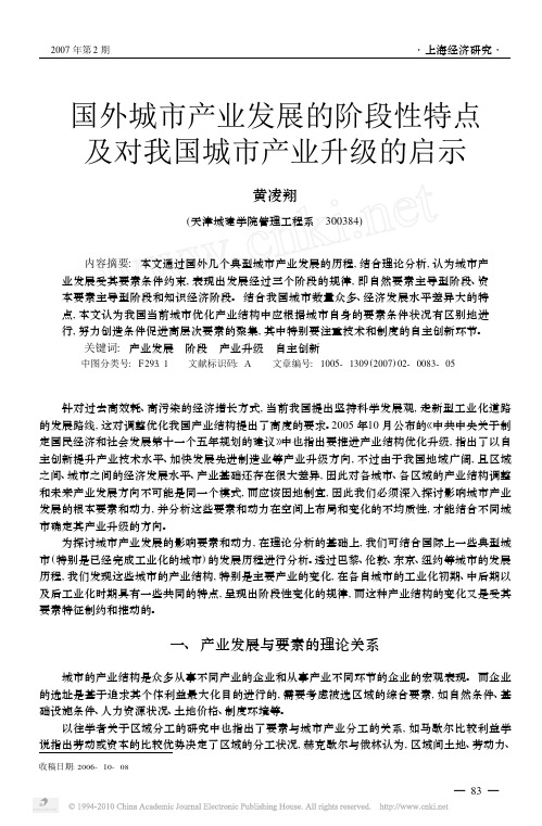 国外城市产业发展的阶段性特点及对我国城市产业升级的启示