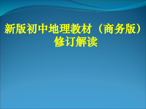新版初中地理教材(商务版)修订解读