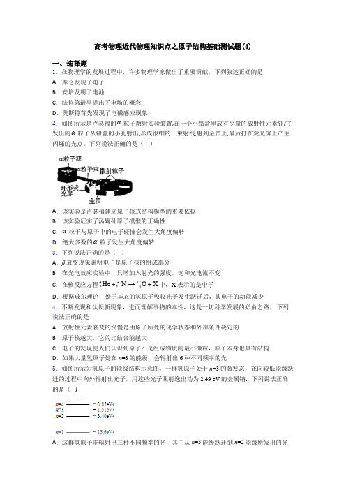 高考物理近代物理知识点之原子结构基础测试题(4)