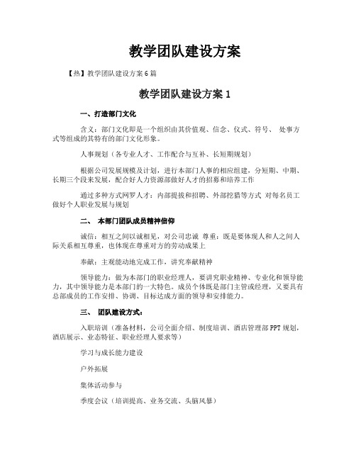 教学团队建设方案