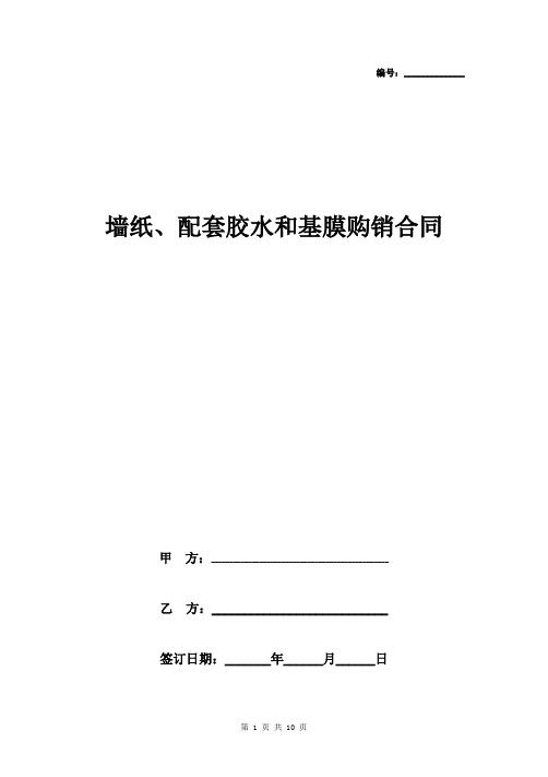 墙纸、配套胶水和基膜购销合同协议书范本