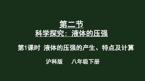 《科学探究：液体的压强》PPT课件 沪科版物理