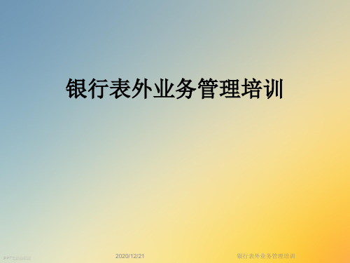 银行表外业务管理培训