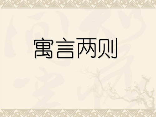 人教版小学语文四年级(下册)寓言两则(纪昌学射)课件-PPT课件